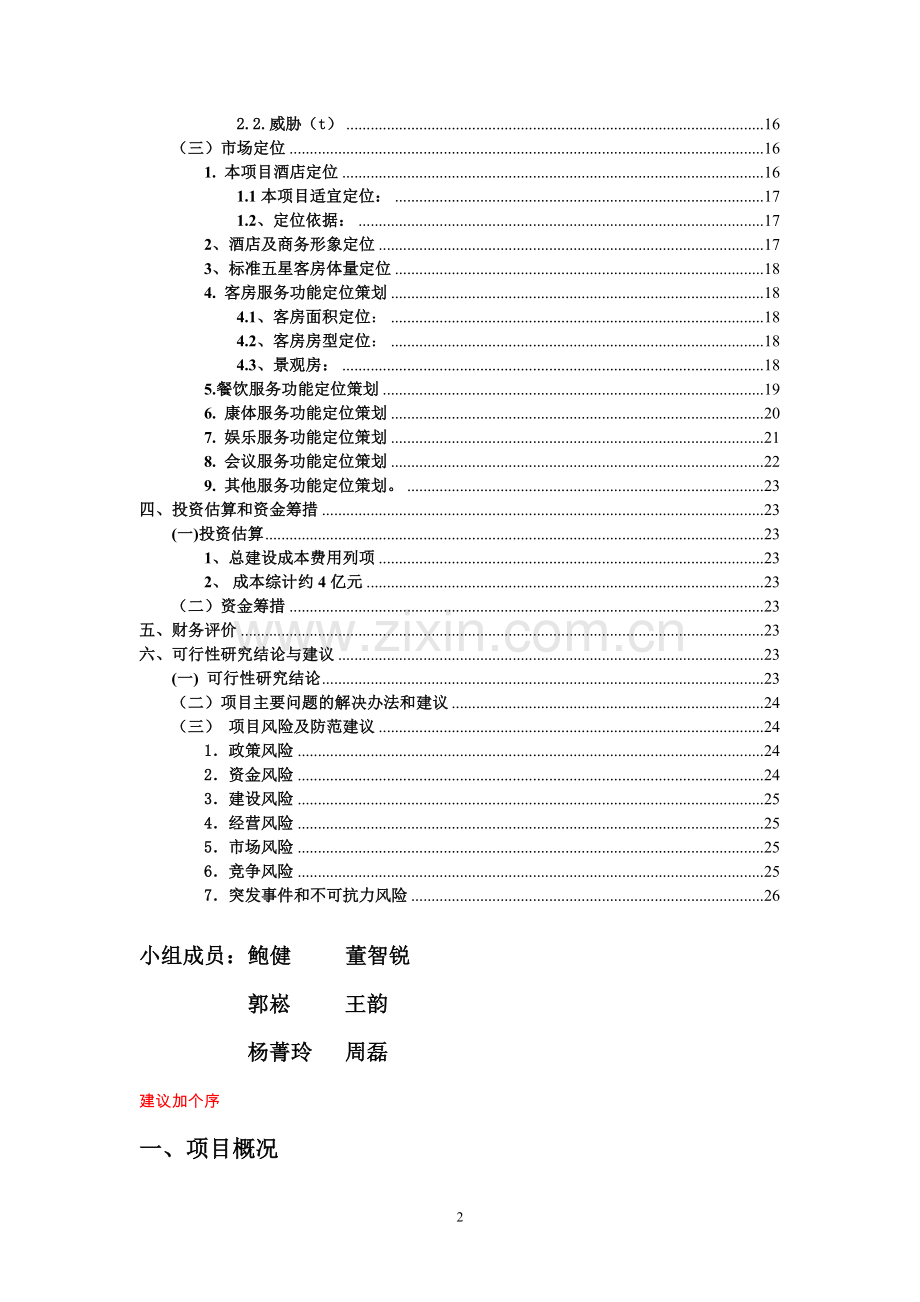 高星级酒店投资可行性研究报告.doc_第2页