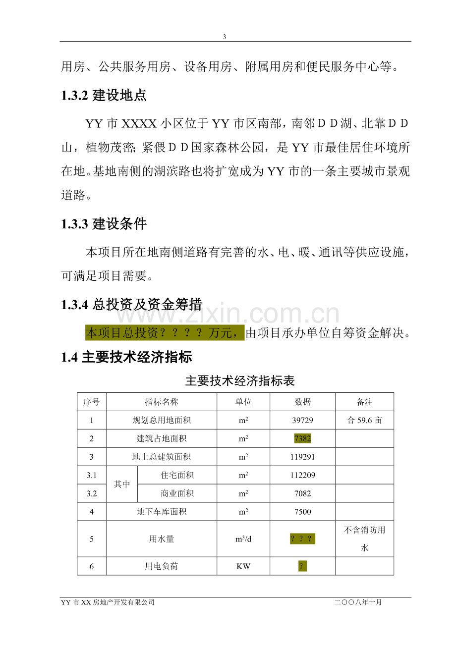 某市规划小区新建可研报告.doc_第3页