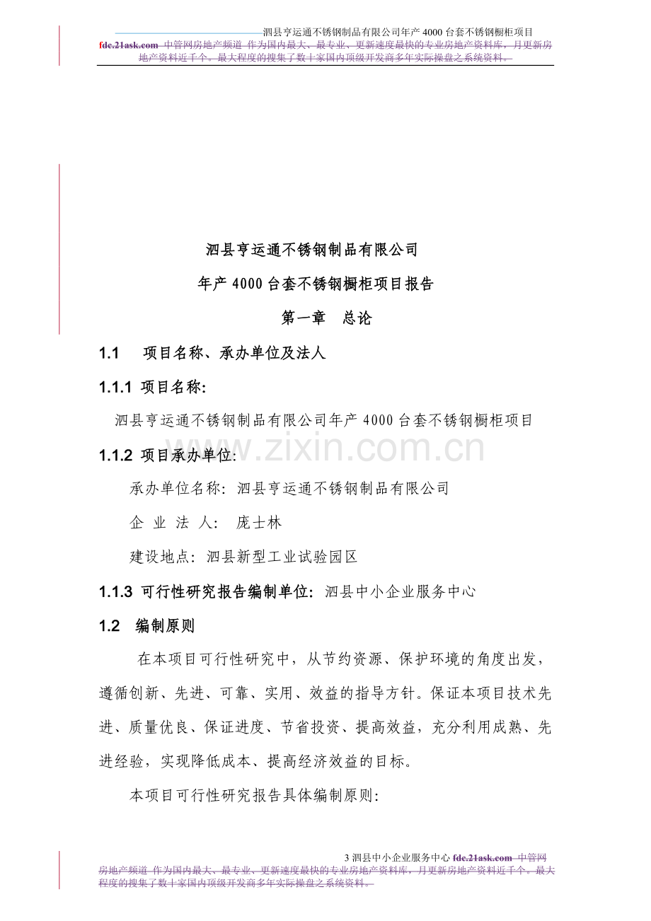 2009安徽泗县亨运通不锈钢制品有限公司年产4000台套不锈钢橱柜可行性研究报告.doc_第3页