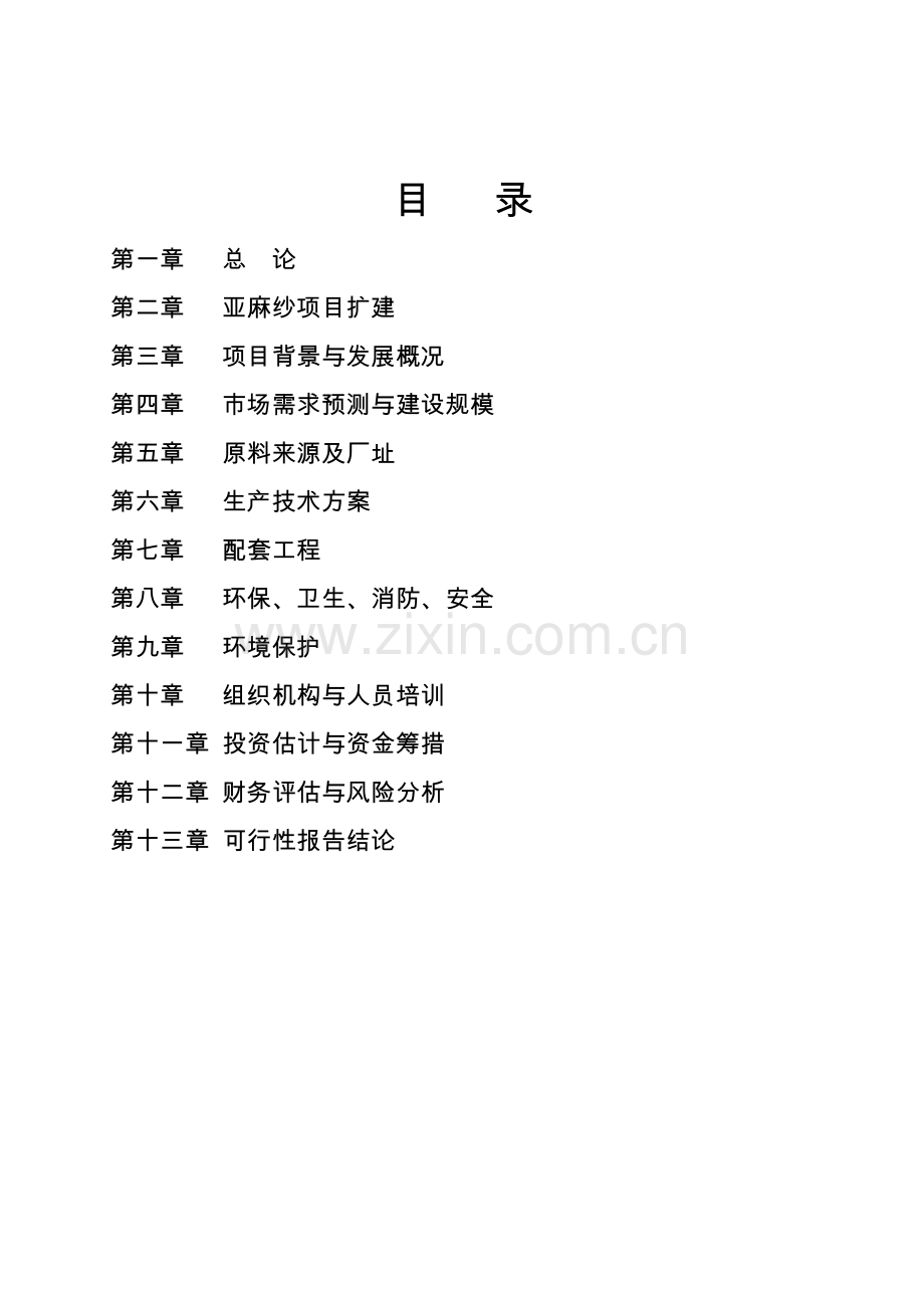 麻绒厂扩建亚麻纱可研报告.doc_第1页