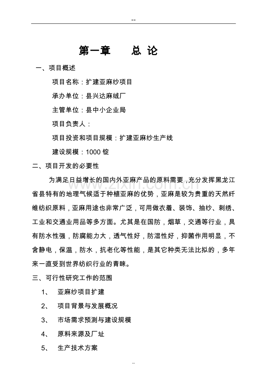 麻绒厂扩建亚麻纱可研报告.doc_第2页