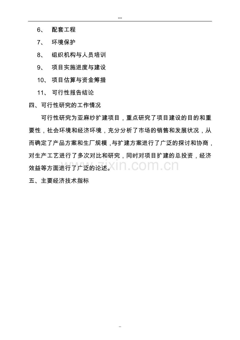 麻绒厂扩建亚麻纱可研报告.doc_第3页