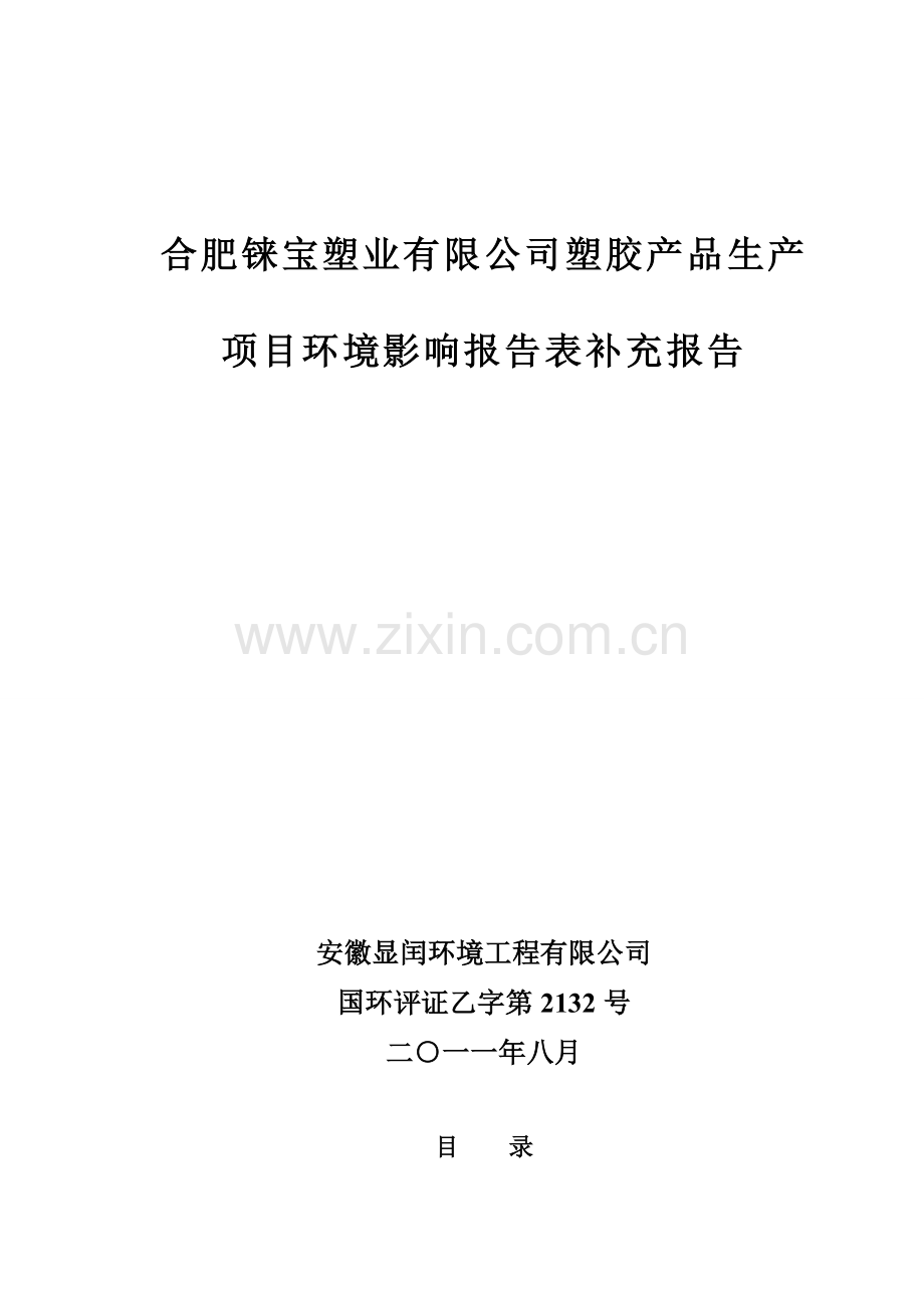 合肥铼宝塑业有限公司塑胶产品生产环境评估报告表.doc_第1页