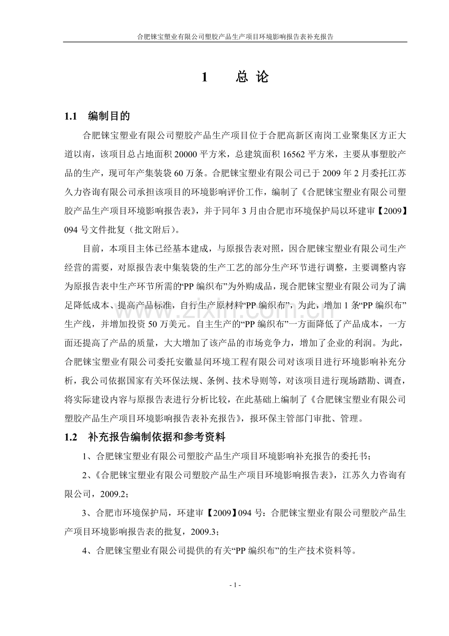 合肥铼宝塑业有限公司塑胶产品生产环境评估报告表.doc_第3页