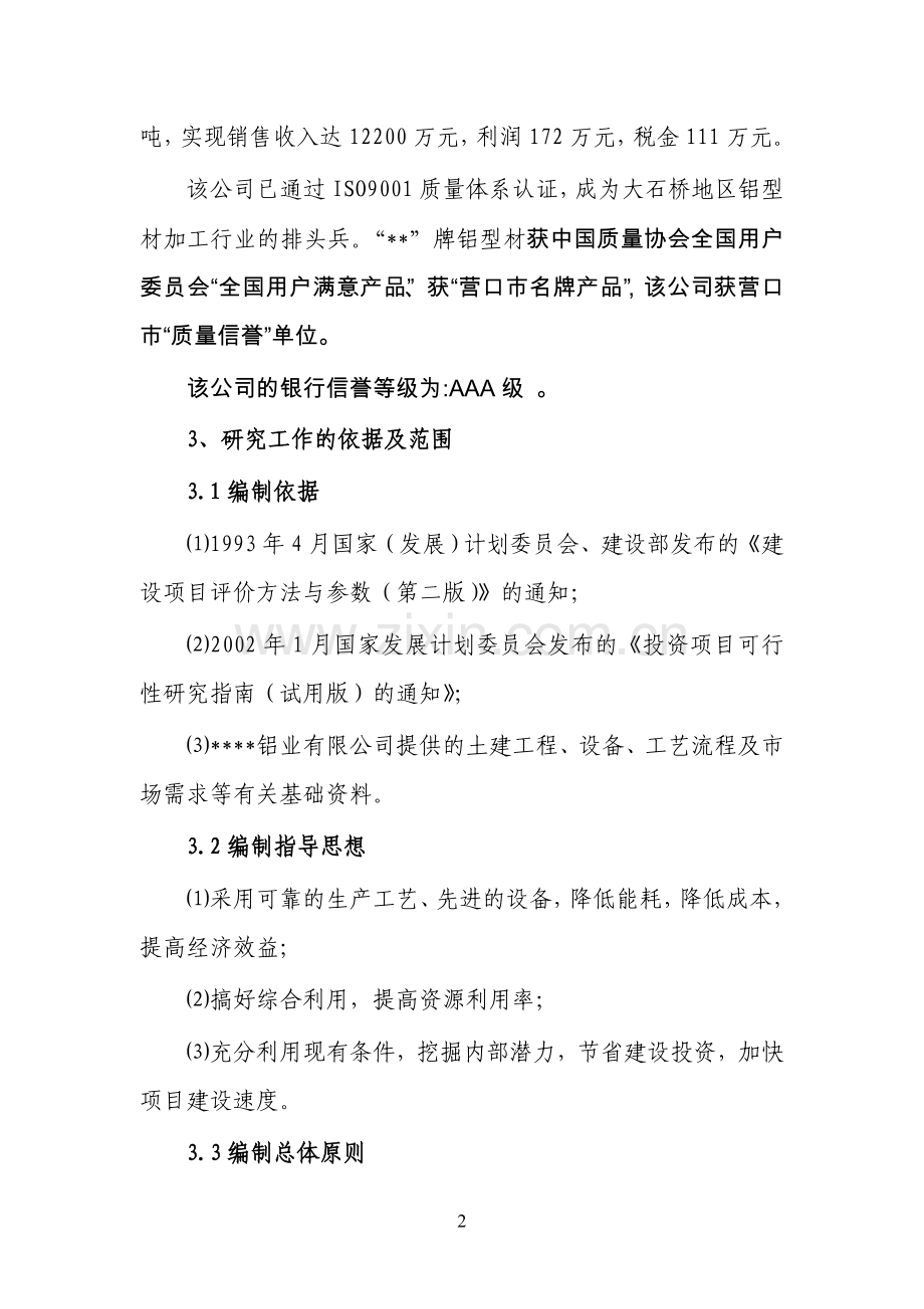 铝业有限公司二期工程项目可行性报告.doc_第2页