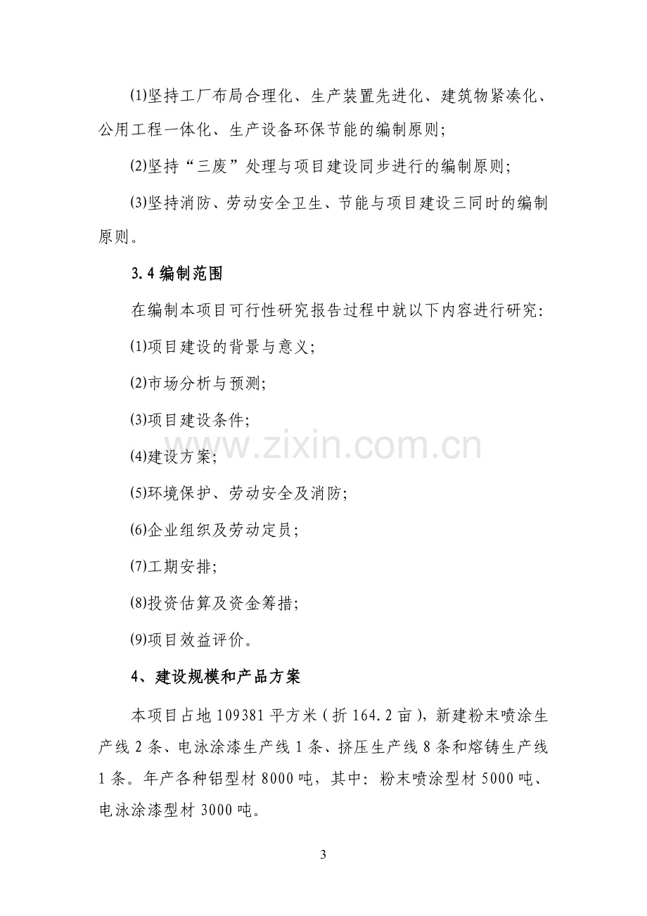 铝业有限公司二期工程项目可行性报告.doc_第3页