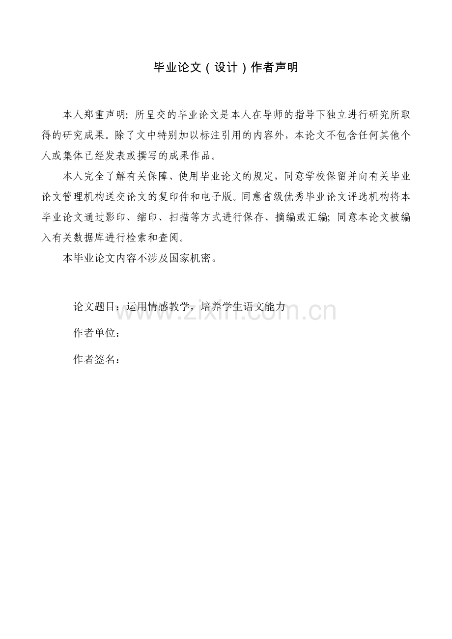 毕业论文汉语言文学运用情感教学培养学生语文能力.doc_第2页