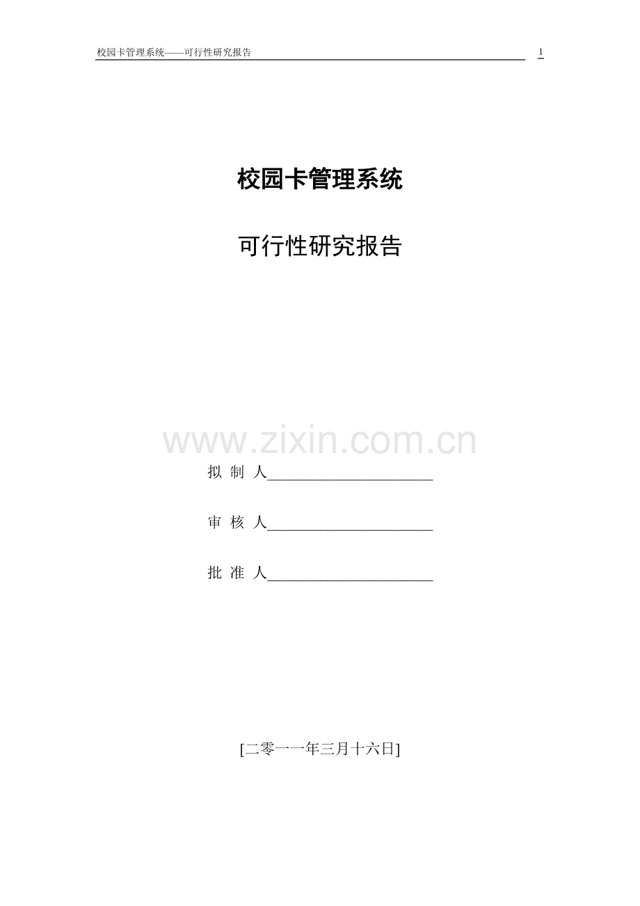 校园卡管理系统可行性策划书.doc_第1页