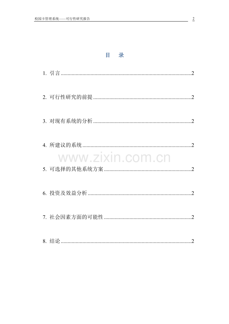 校园卡管理系统可行性策划书.doc_第2页