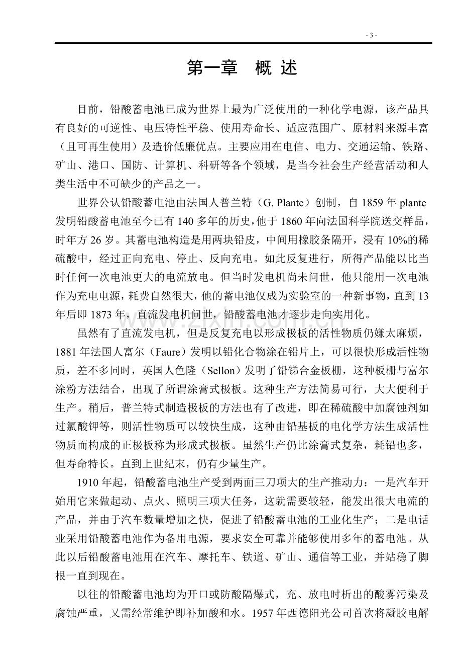 研制、开发、生产和销售新型密封铅酸蓄电池可行性论证报告.doc_第3页