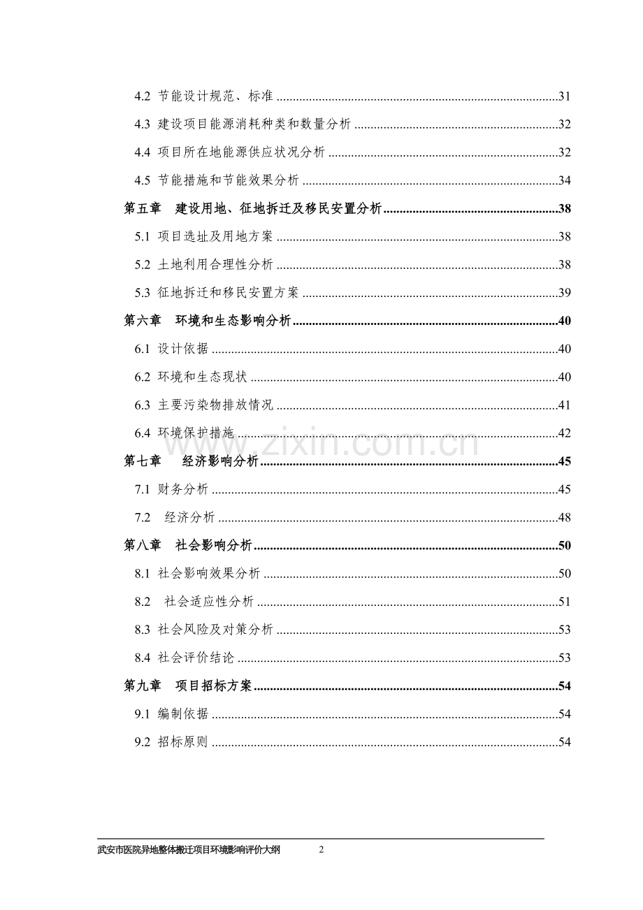 某市医院搬迁报告书大纲-搬迁项目.doc_第2页