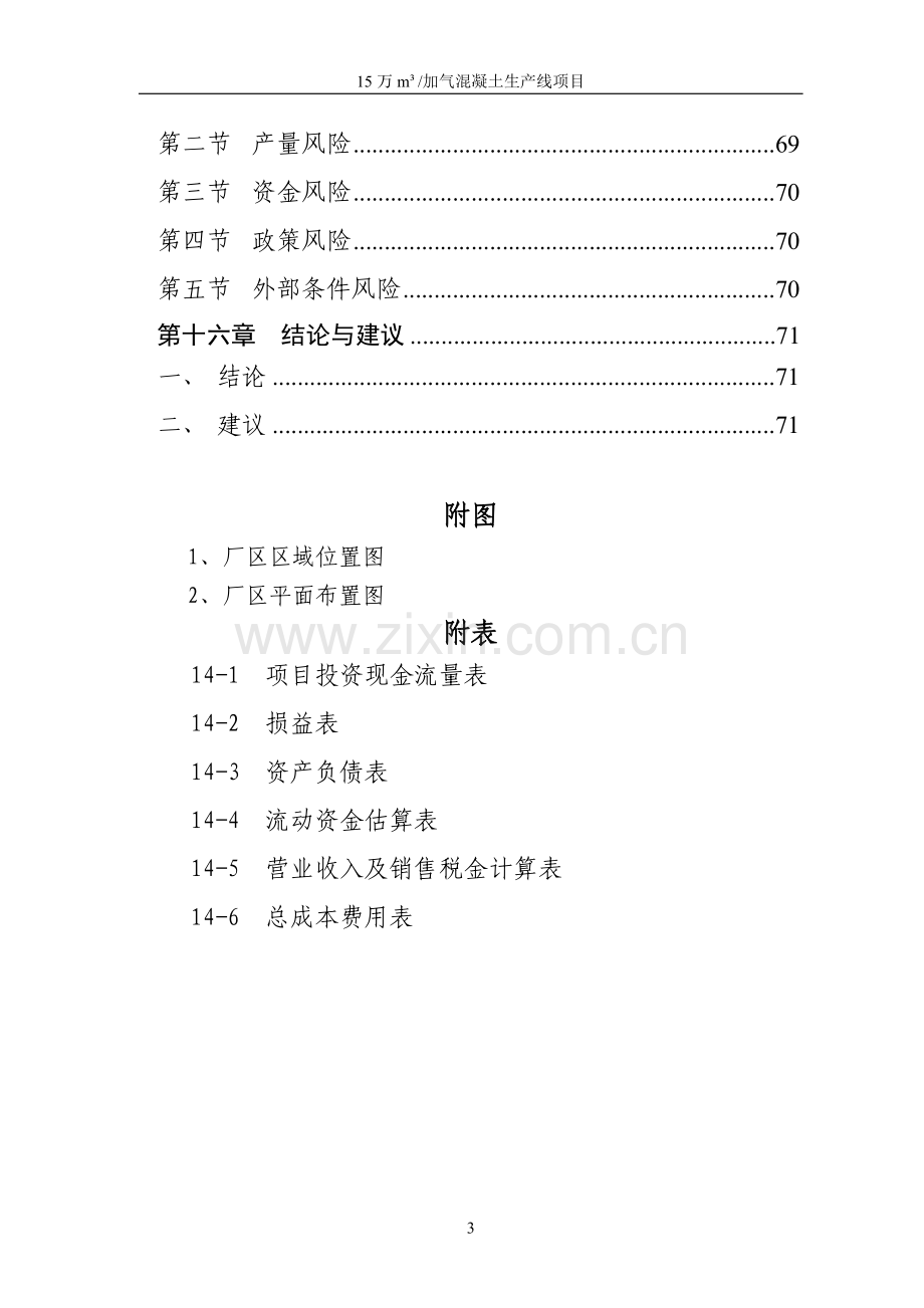 15万立方米加气砼(混凝土)可行性论证报告.doc_第3页