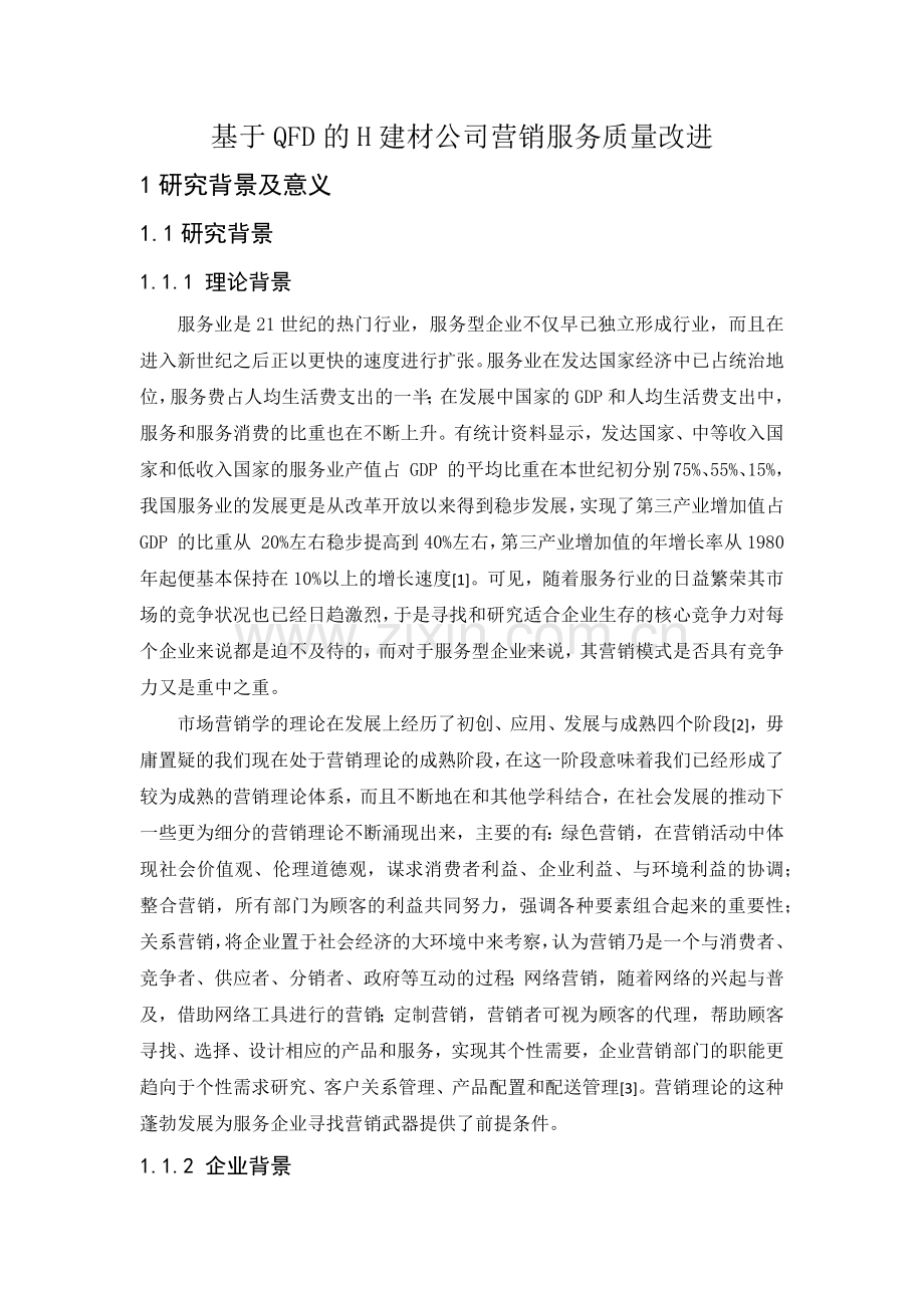 基于qfd的h建材公司营销服务质量改进.doc_第1页