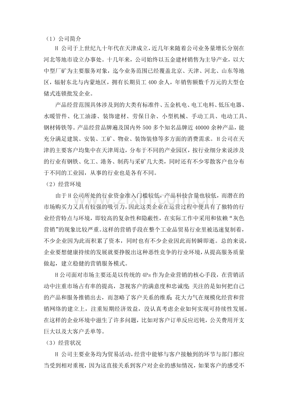 基于qfd的h建材公司营销服务质量改进.doc_第2页