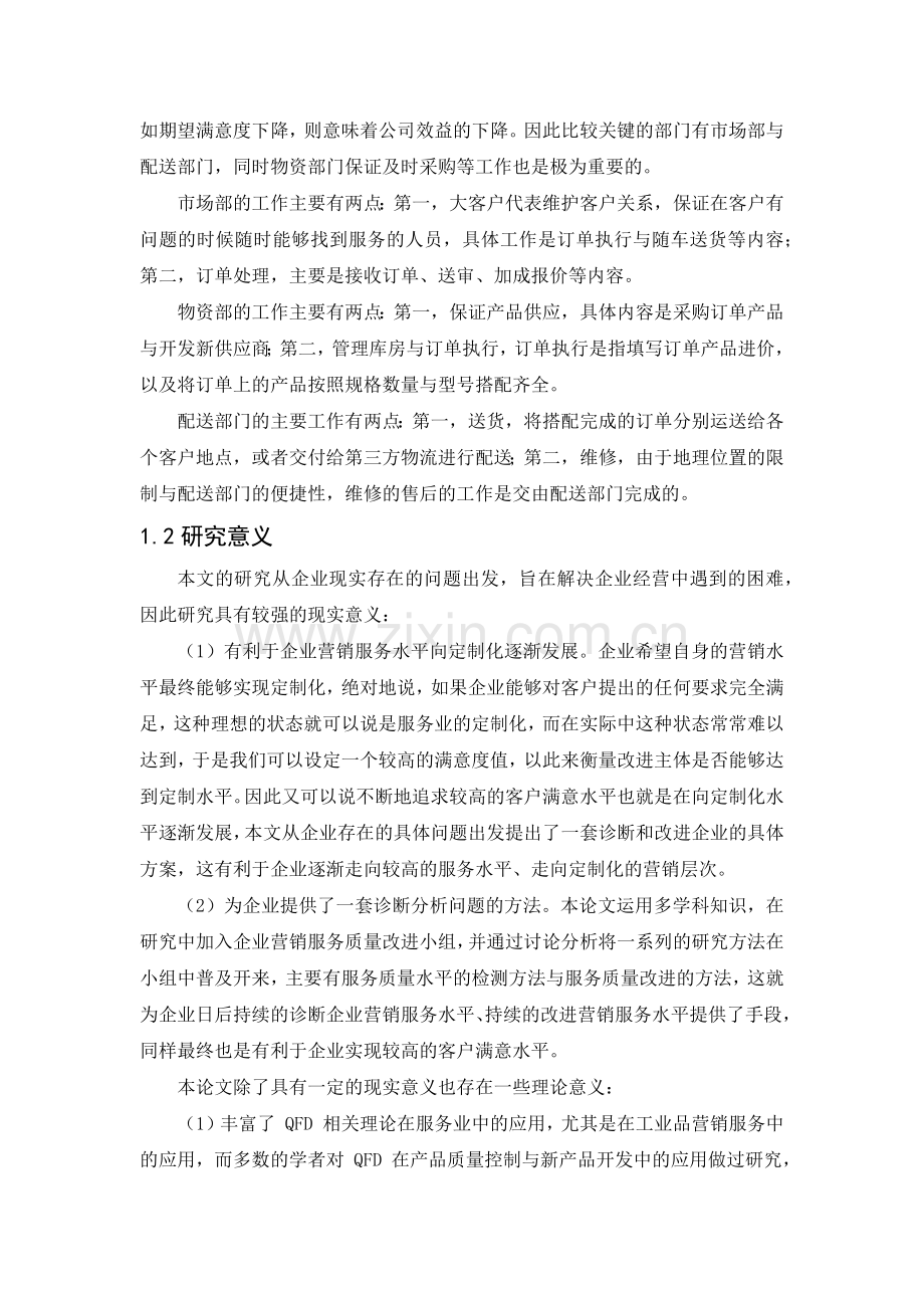 基于qfd的h建材公司营销服务质量改进.doc_第3页