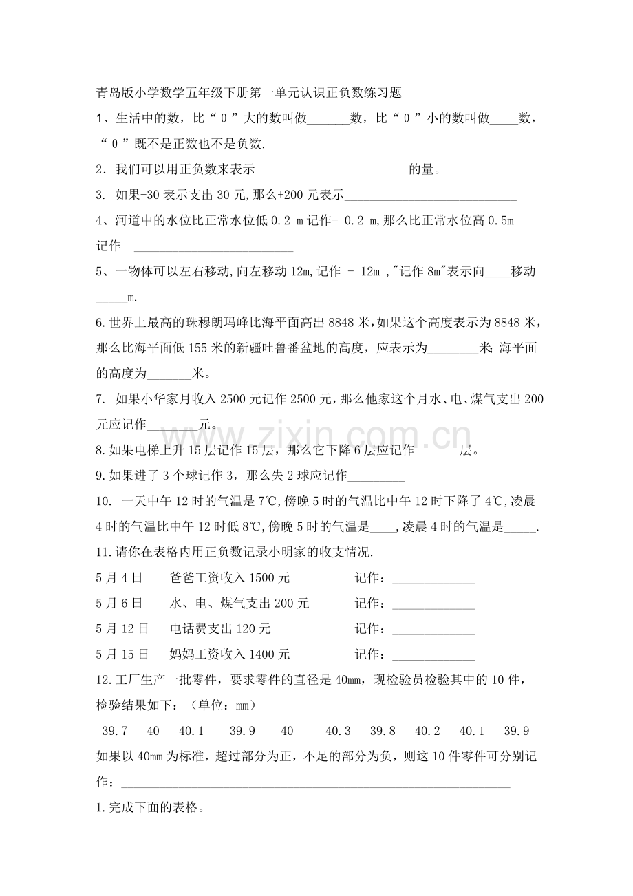 青岛版小学数学五年级下册第一单元认识正负数练习题(2).doc_第1页