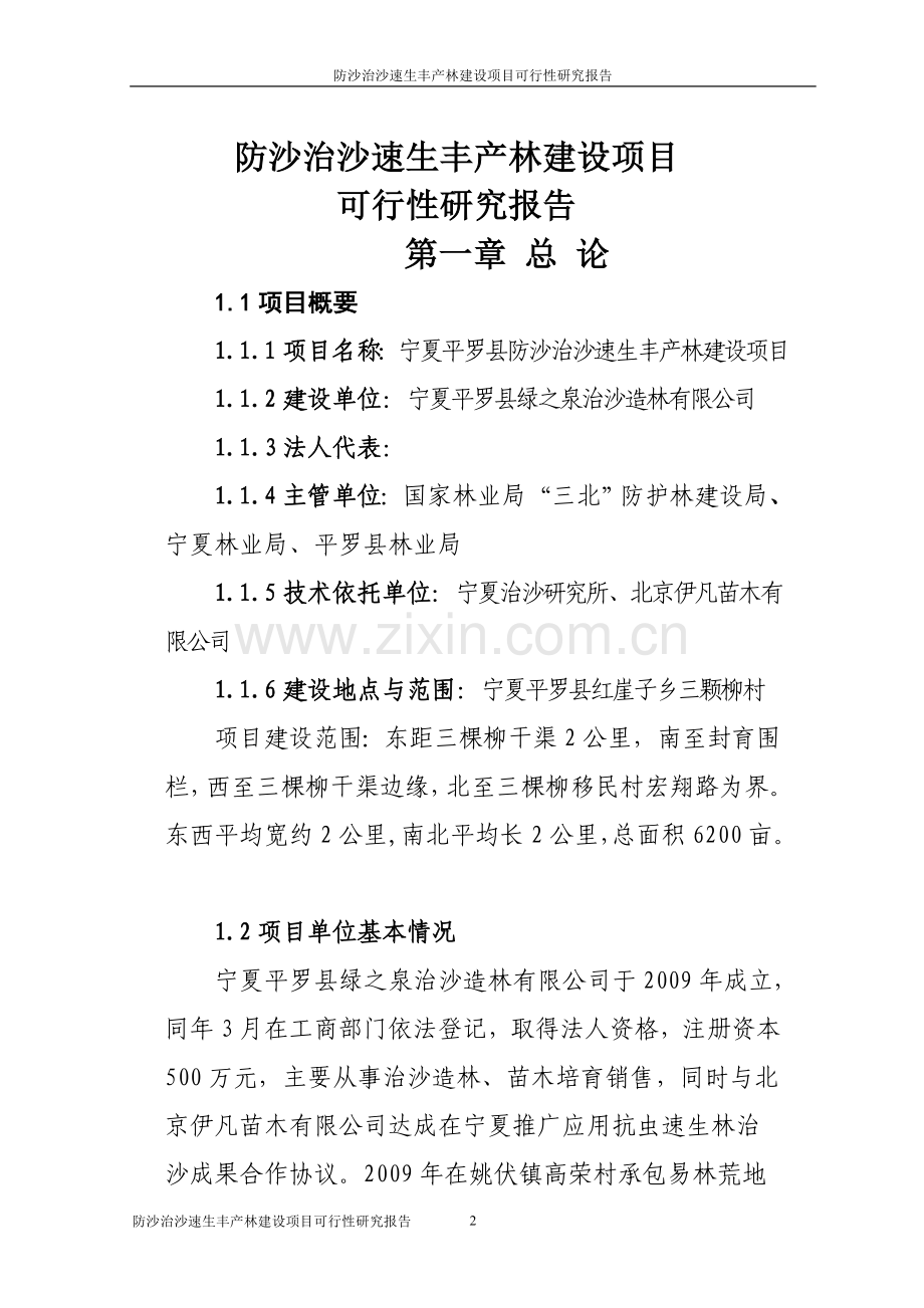 防沙治沙速生丰产林项目可行性研究报告审定稿.doc_第2页