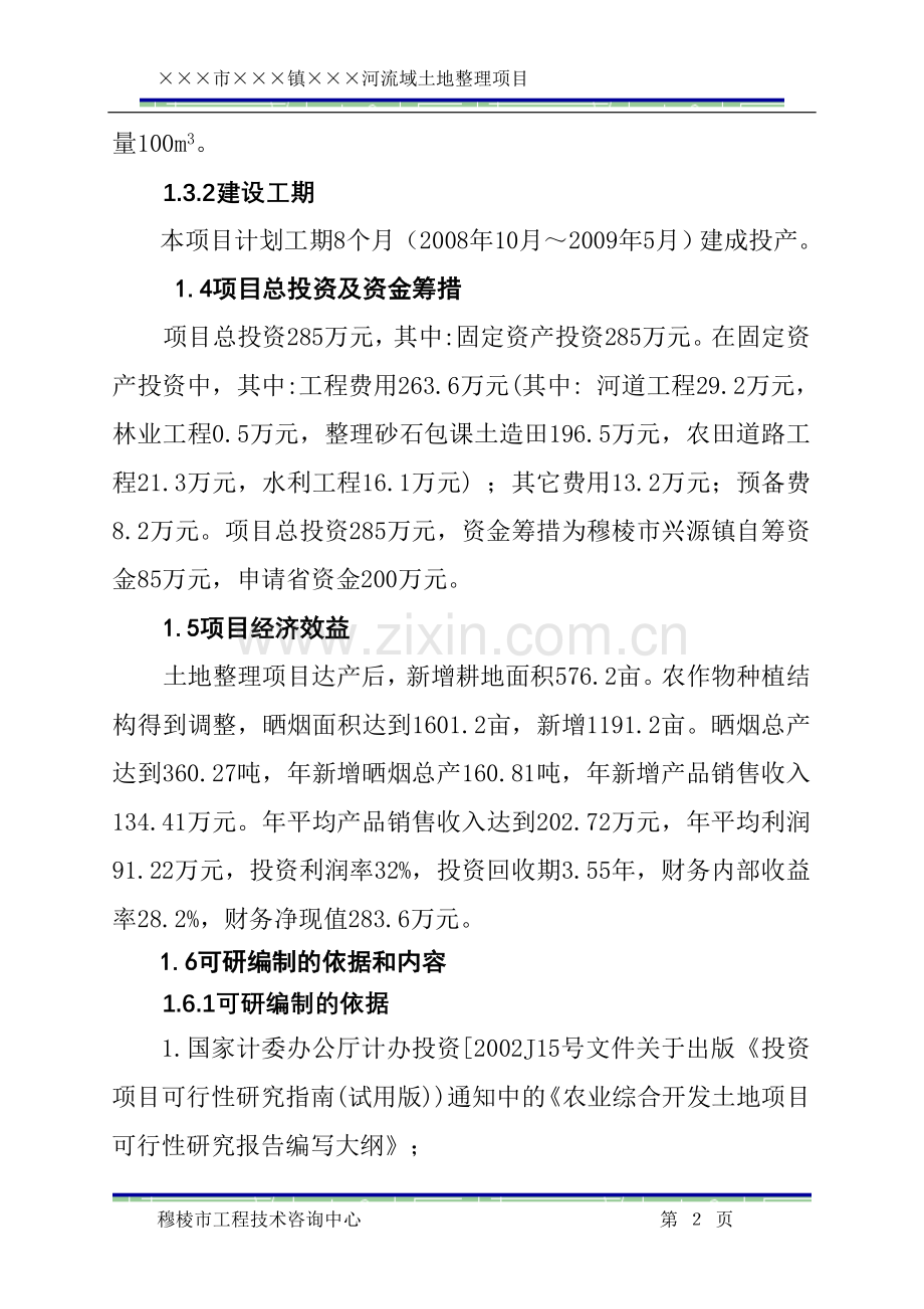 土地整理项目建设可研报告.doc_第2页