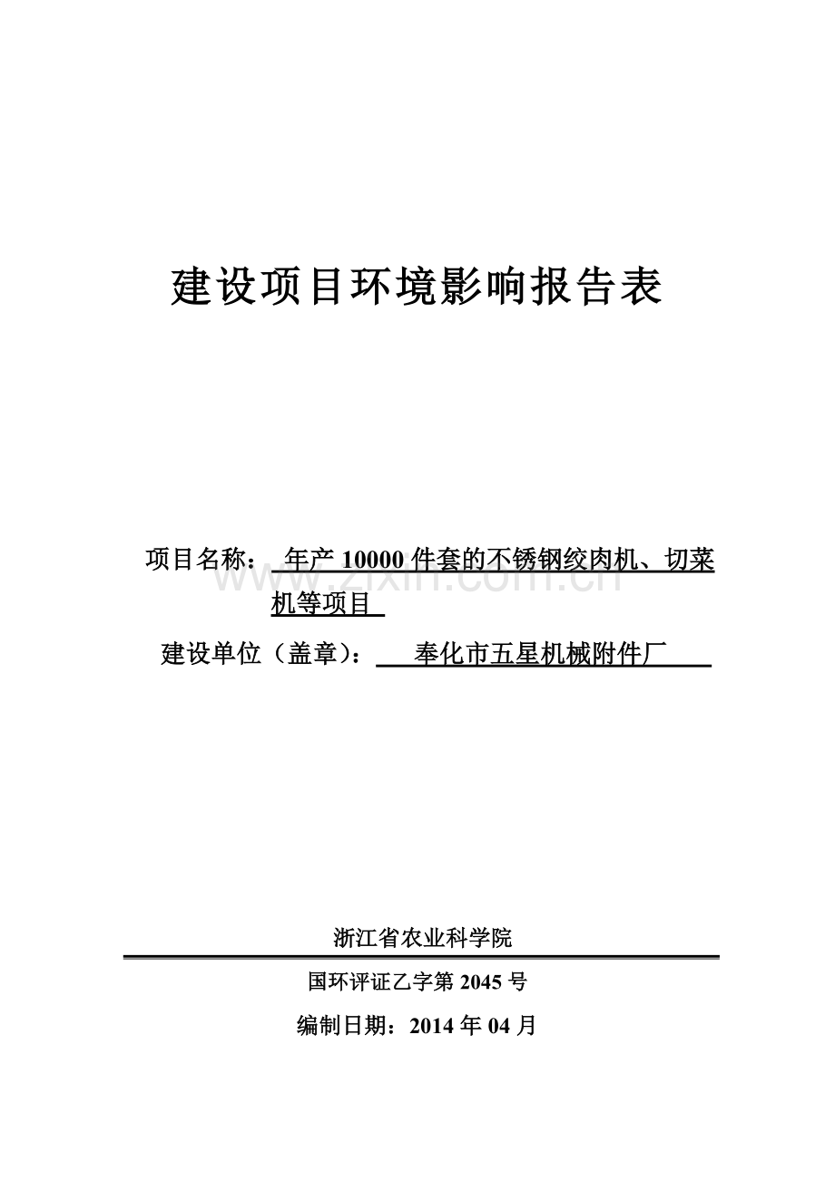 年产10000件套的不锈钢绞肉机、切菜机等项目.doc_第1页