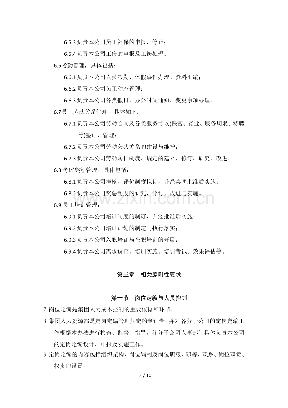 集团人力资源管控办法.doc_第3页