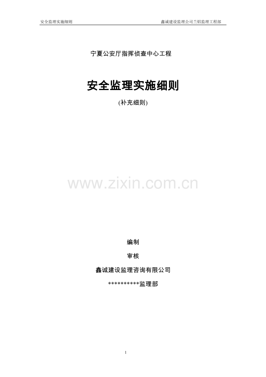 宁夏公安厅指挥侦查中心工程安全监理实施细则工程类资料.doc_第1页