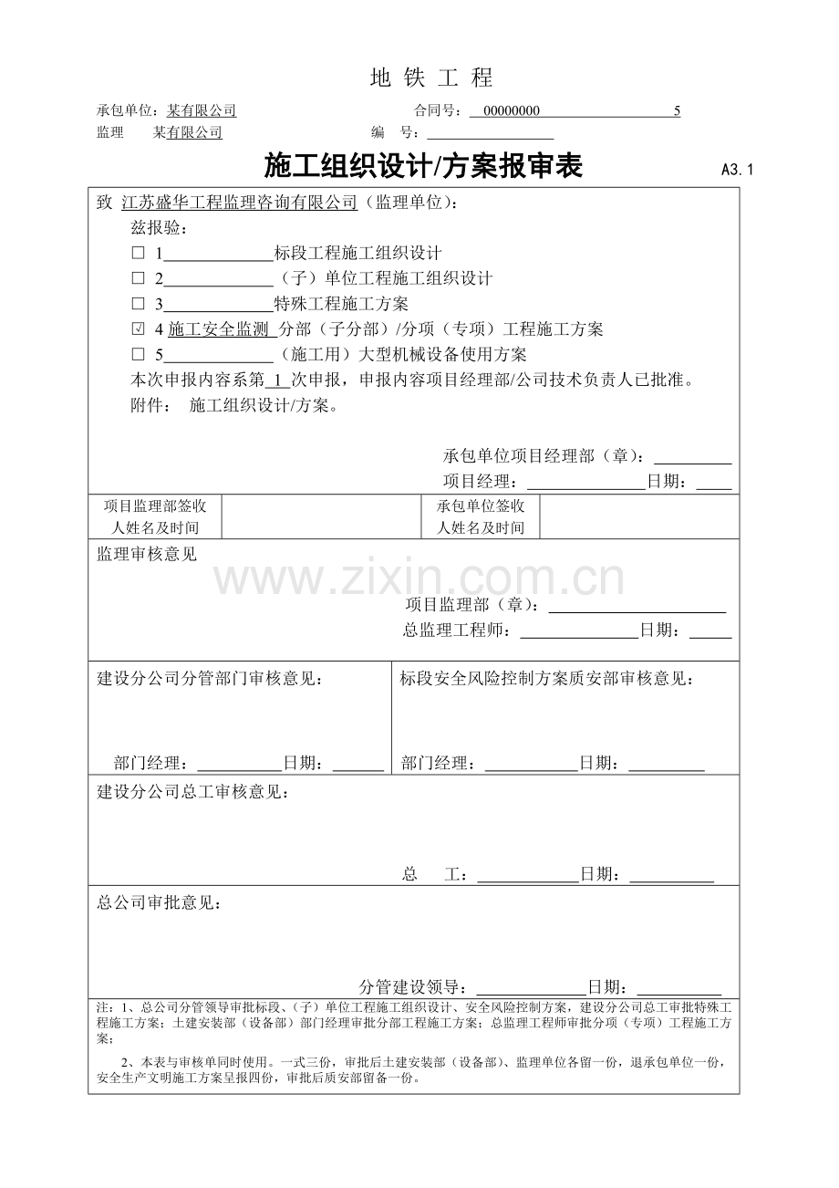 地铁工程施工监测方案.doc_第1页