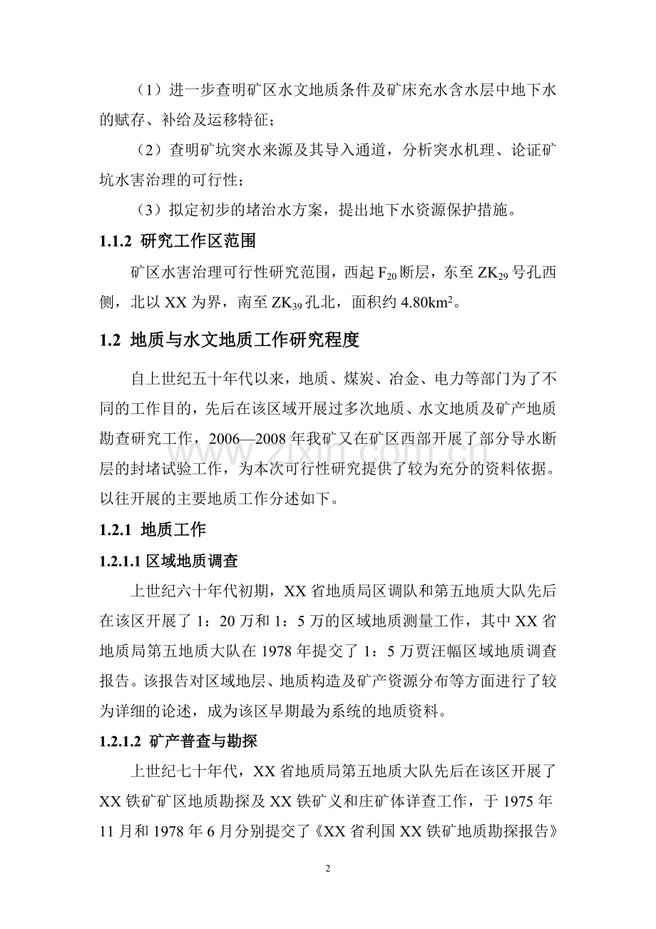 铁矿水害治理项目建设项目可行性策划书.doc_第2页