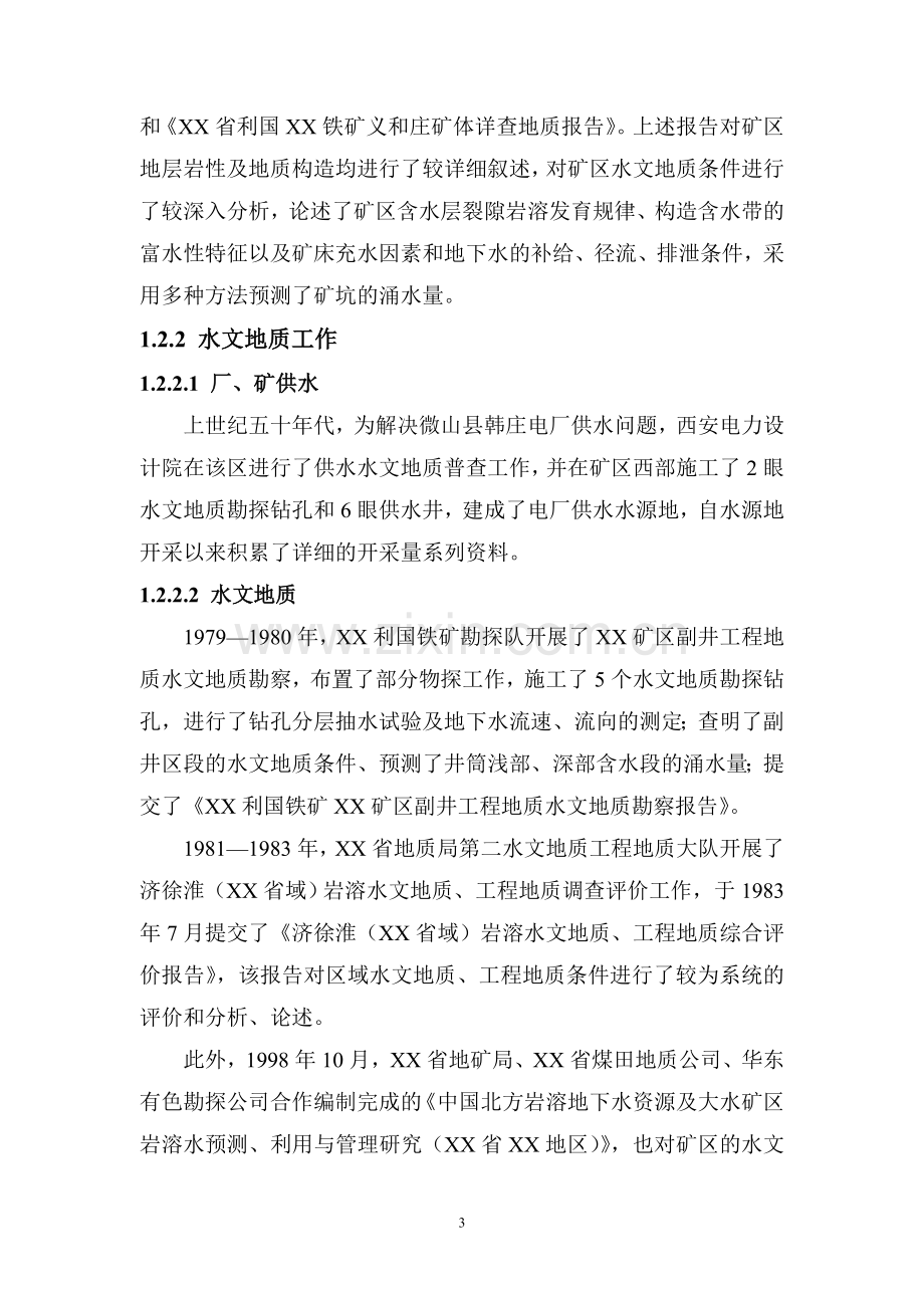 铁矿水害治理项目建设项目可行性策划书.doc_第3页