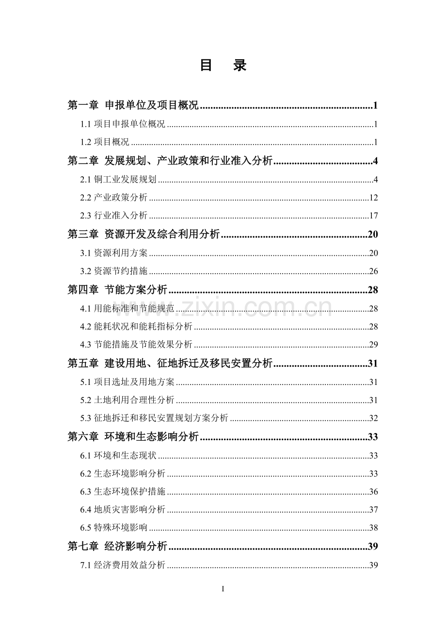 多金属选厂扩建及尾矿库工程可行性策划书.doc_第1页