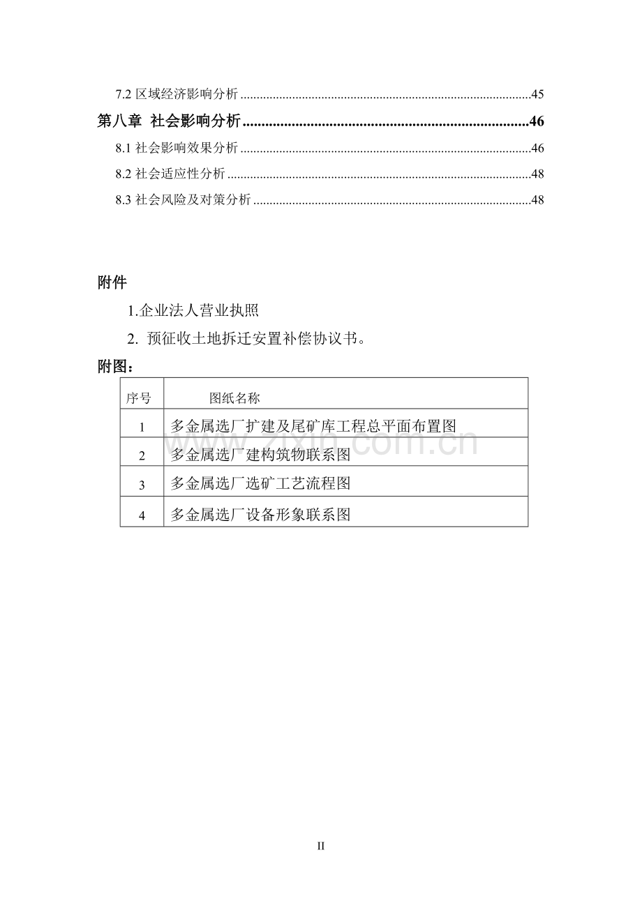 多金属选厂扩建及尾矿库工程可行性策划书.doc_第2页