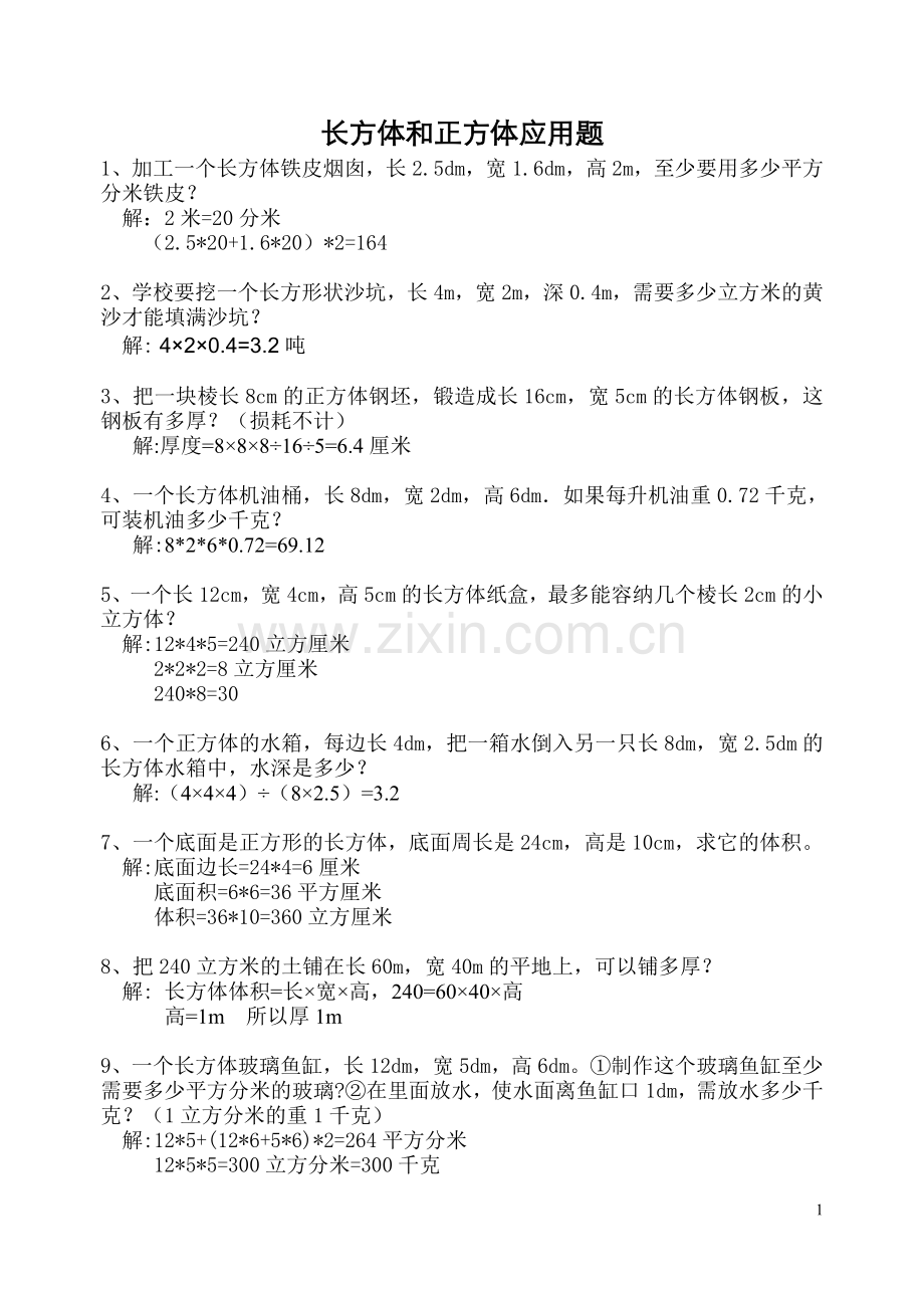 长方体、正方体纯应用题练习(有答案).doc_第1页