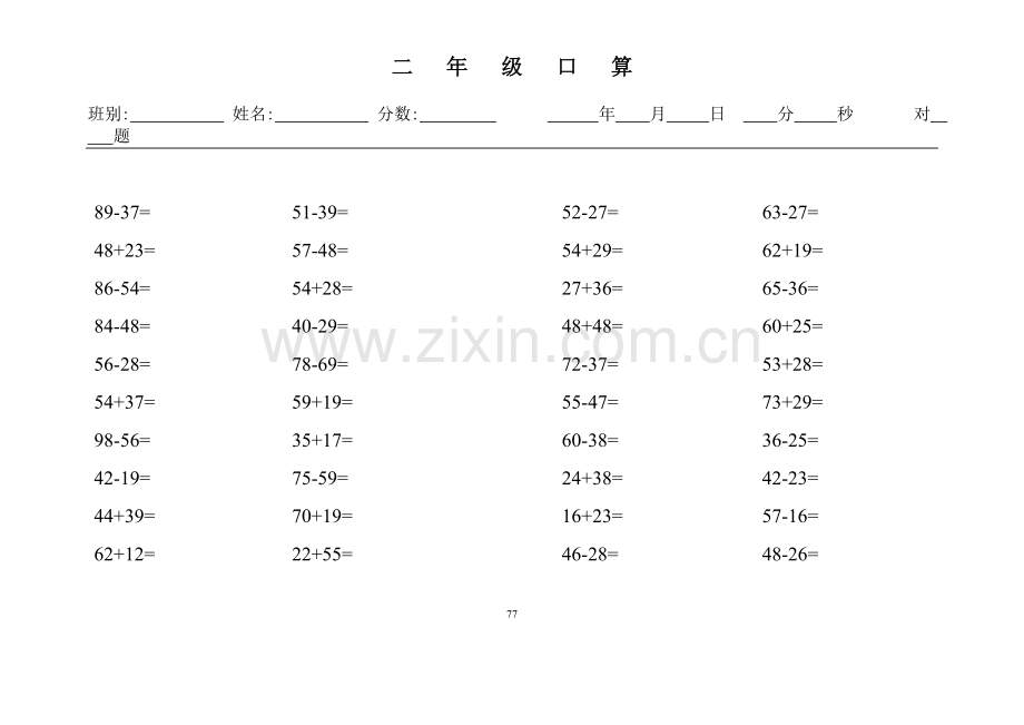 小学二年级数学口算心算题天天练75套.doc_第1页