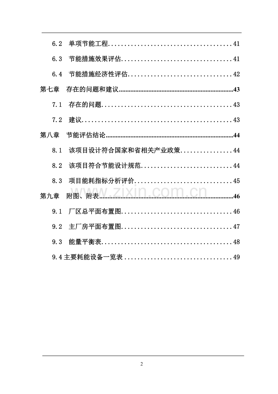 造纸浆渣及污泥焚烧处理生物质热电工程项目节能评价报告.doc_第2页