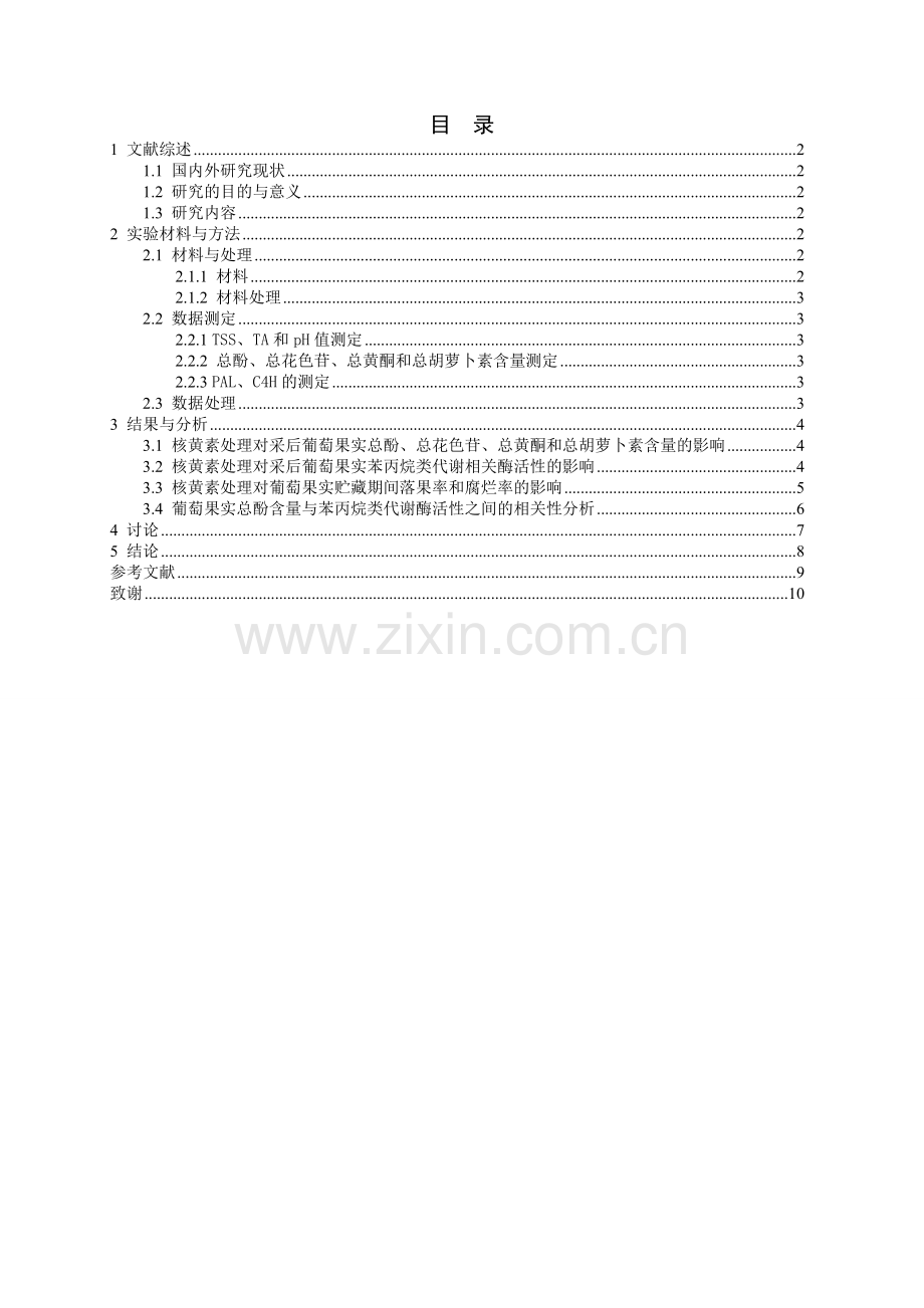 核黄素处理对葡萄果实中苯丙烷类代谢调控机理研究.doc_第2页