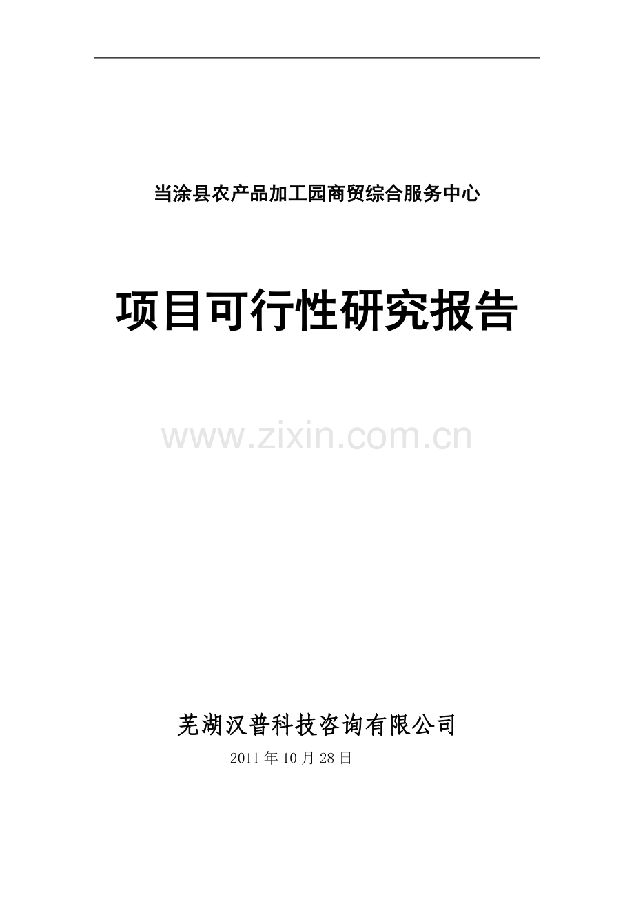 当涂县农产品加工园商贸综合服务中心可行性论证报告.doc_第1页