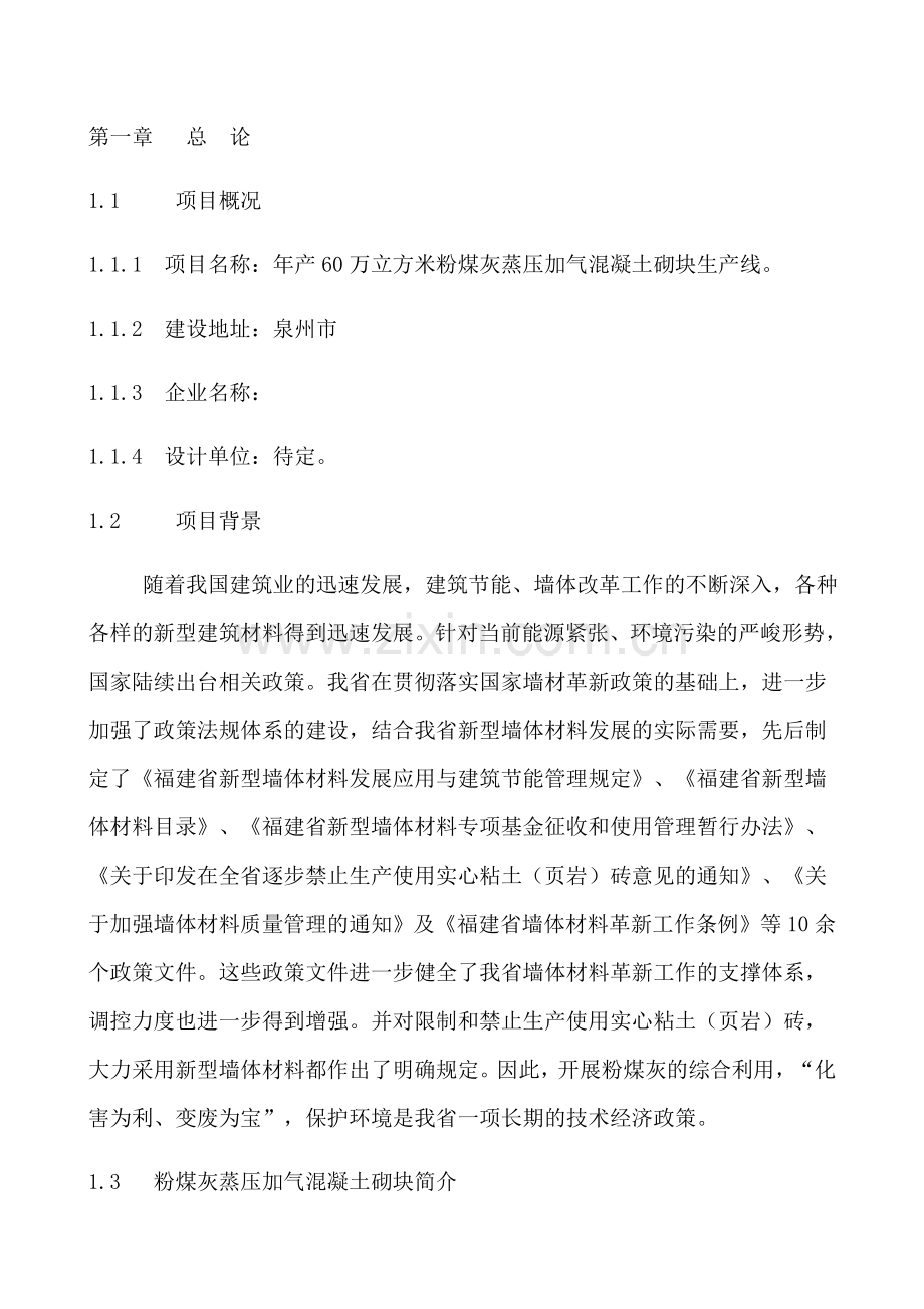 年产60万立方米粉煤灰蒸压加气混凝土砌块生产线可行性研究报告.doc_第2页