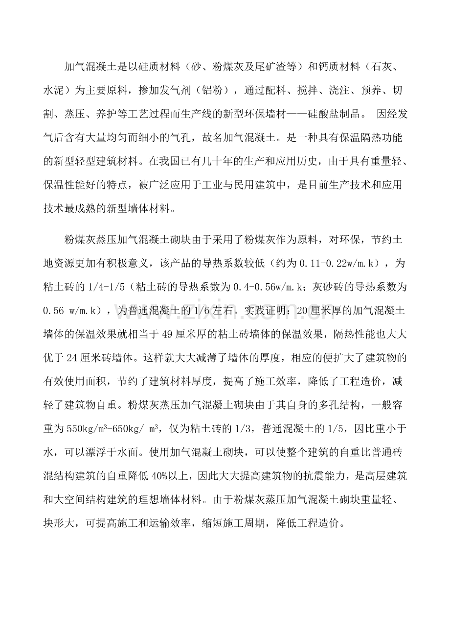 年产60万立方米粉煤灰蒸压加气混凝土砌块生产线可行性研究报告.doc_第3页