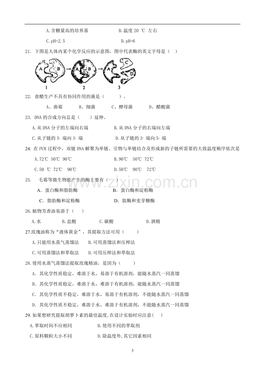 高二生物选修月考试卷.doc_第3页