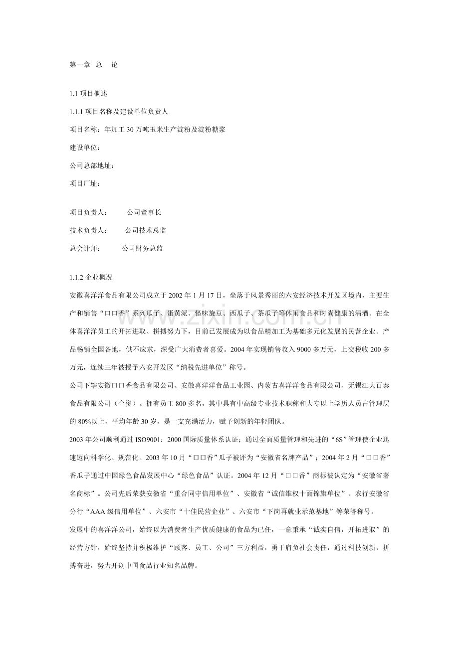 玉米生产淀粉及淀粉糖浆项目可研报告.doc_第1页