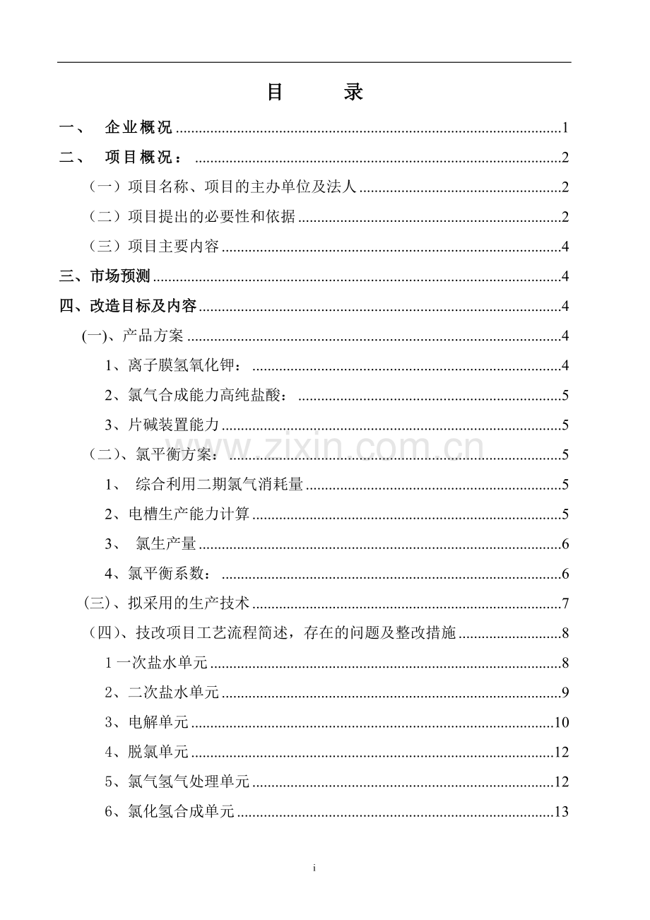 10万吨年离子膜氢氧化钠装置改13万ta-子膜氢氧化钾装置-技改项目可行性研究报告.doc_第2页