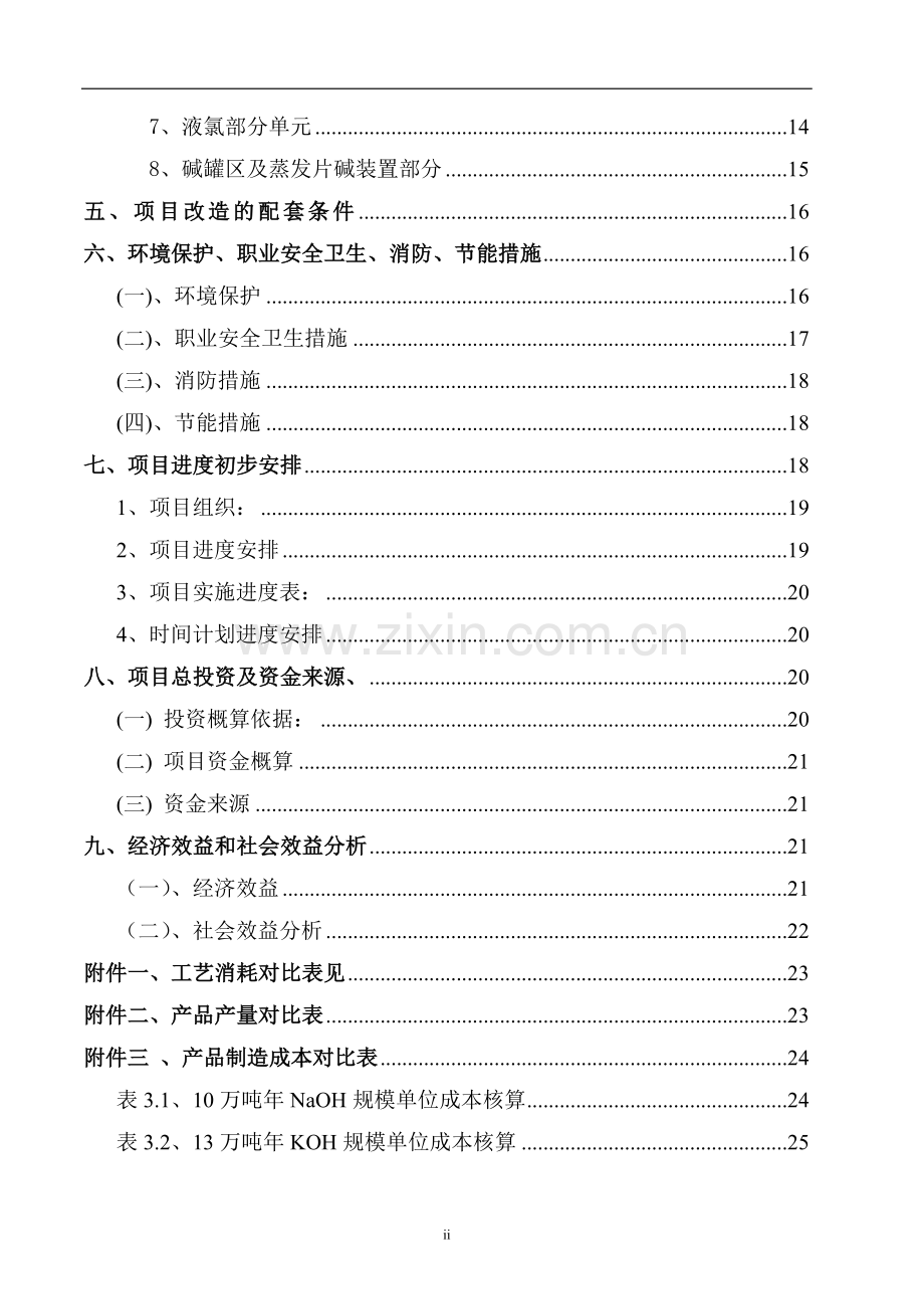 10万吨年离子膜氢氧化钠装置改13万ta-子膜氢氧化钾装置-技改项目可行性研究报告.doc_第3页