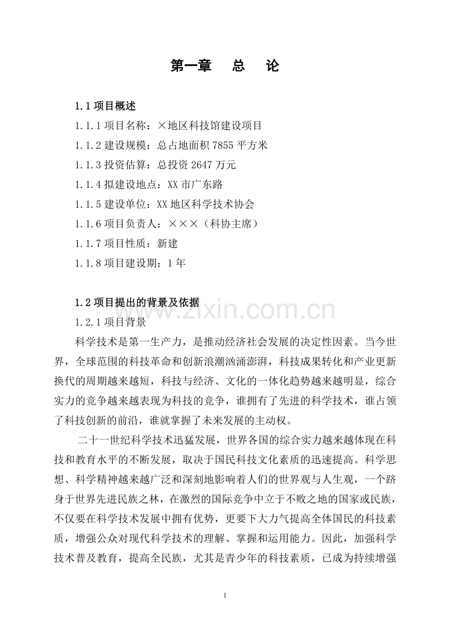 哈密地区科技馆建设项目申报商业策划报告.doc_第1页