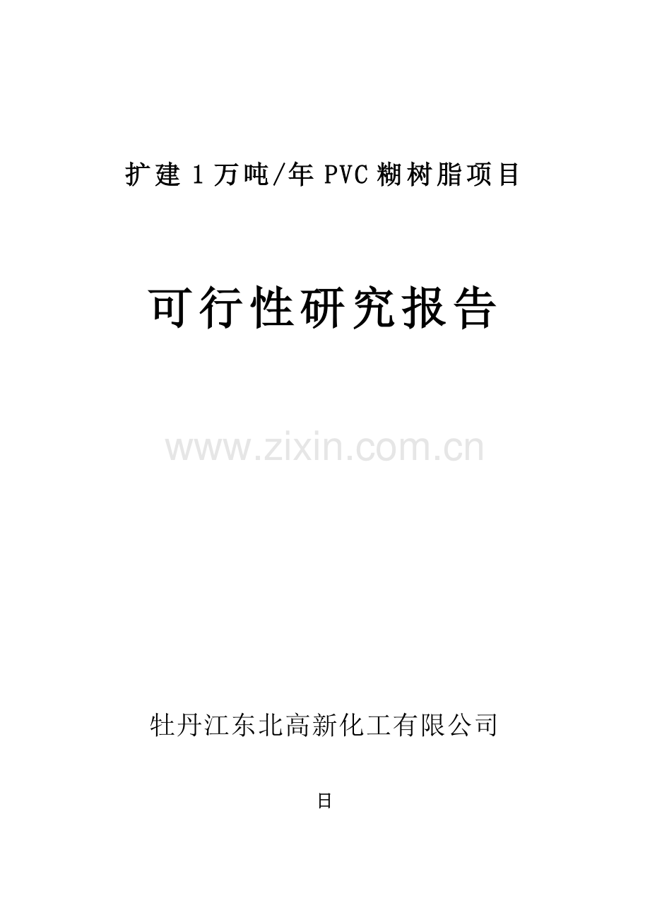 扩建年产1万吨pvc糊树脂可行性策划书.doc_第1页