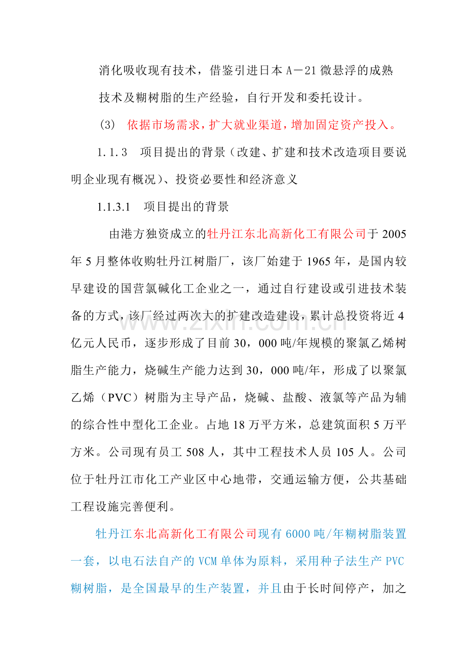 扩建年产1万吨pvc糊树脂可行性策划书.doc_第3页