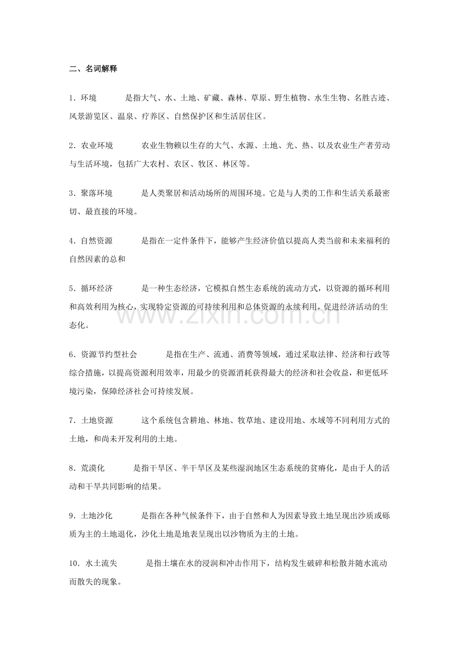 农村环境保护综合练习答案.doc_第2页