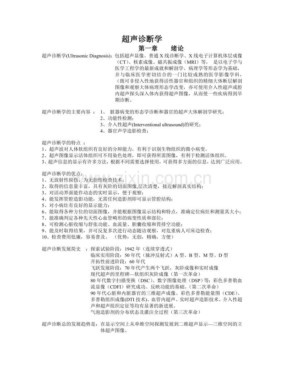 超声诊断学课件.doc_第1页