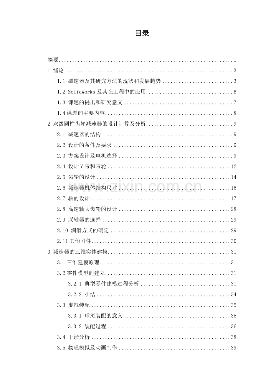 基于solidworks的双级圆柱齿轮减速器机械实体造型设计.doc_第1页