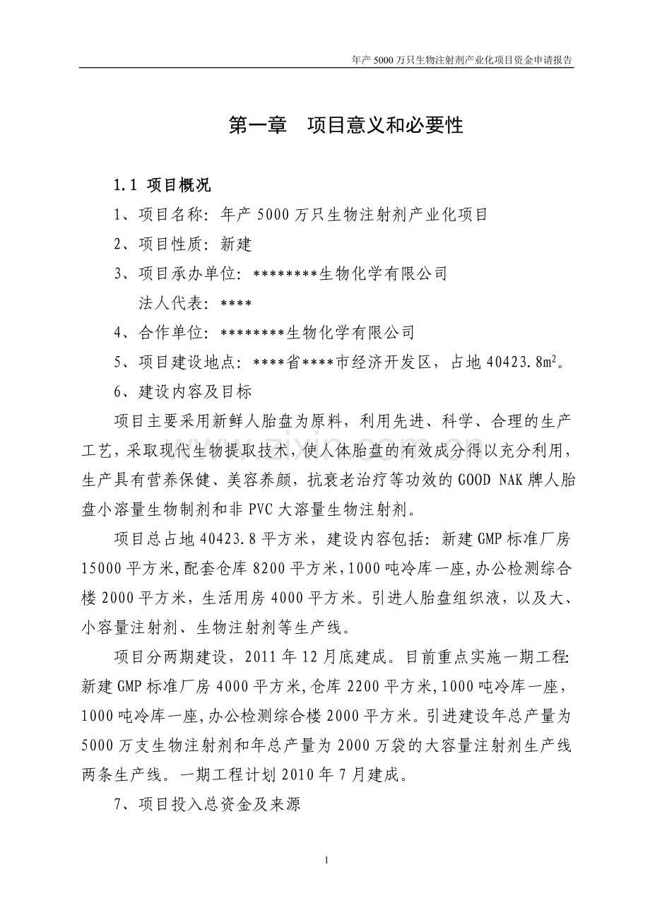 年产5000万只生物注射剂产业化项目建设可行性研究报告.doc_第1页