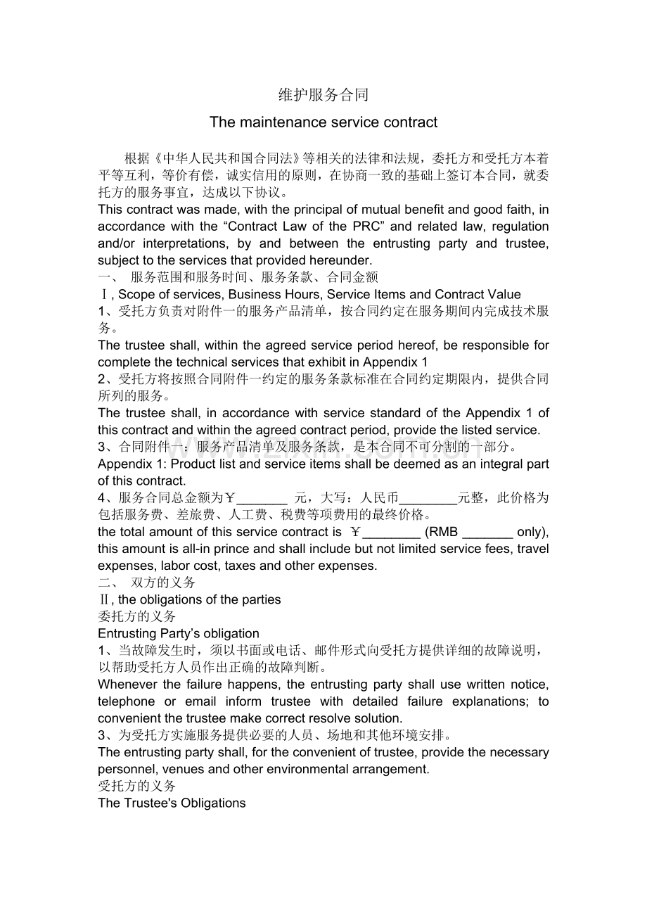 服务合同ServiceContract-中英文.doc_第1页