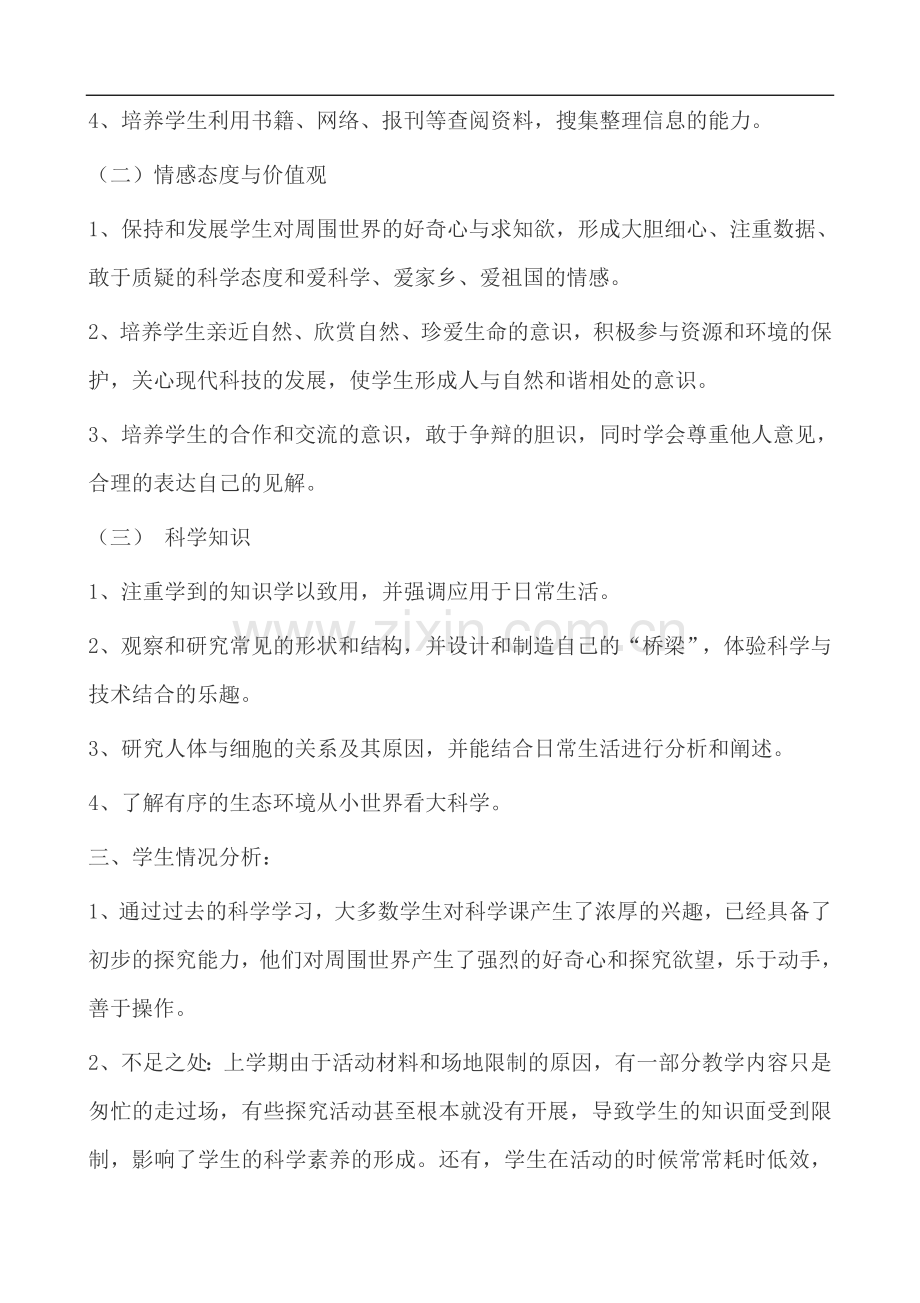 大象版科学六年级下册教案及课程纲要.doc_第2页